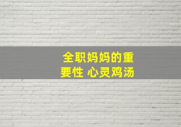 全职妈妈的重要性 心灵鸡汤